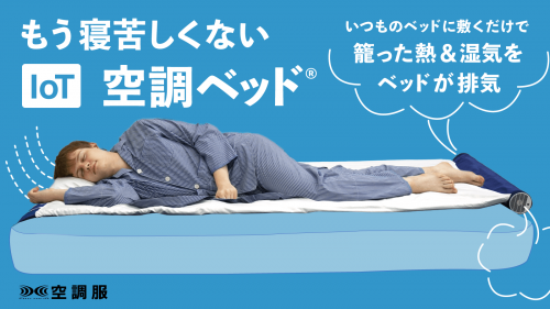 さよなら寝汗！心地よい風で背中に籠もった熱を取り除くIoT　空調ベッド(R) ！
