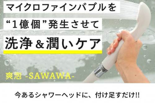 簡単装着！1億個のマイクロファインバブルを浴びて洗浄＆潤いケア「SAWAWA」