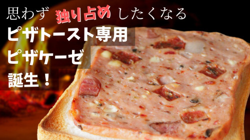 国際品評会金賞受賞のハム工房が送る新商品『トースト専用！ピザケーゼ』