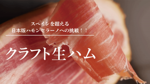 日本を代表するワイン産地でつくる…Makuake限定信州吟醸豚のクラフト生ハム
