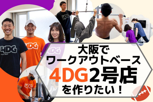 【大阪・梅田】初心者・女性大歓迎な「ワークアウトベース4DG」の2号店を作りたい