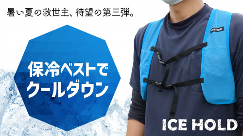 ICEHOLD第三弾は保冷ベスト！酷暑のスポーツや屋外作業をひんやり快適に！