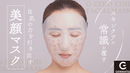 【お肌のさまざまなお悩みに！？】電気を使わない　新美容感覚の「美顔器マスク」
