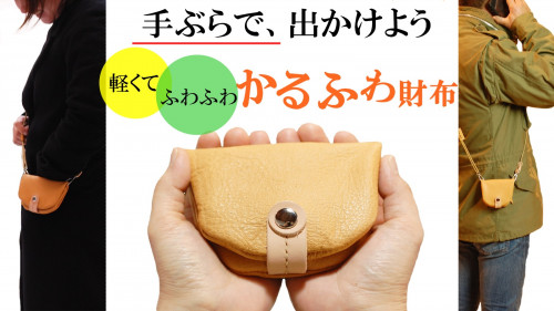 財布の常識を根底から覆した「かるふわ財布」を長野県からお届けします【南信州地域】