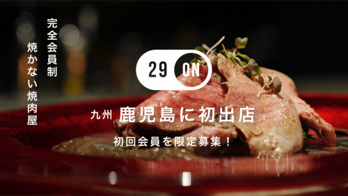 【九州初登場】完全会員制の“焼かない焼肉屋”『29ON』が鹿児島県に上陸！