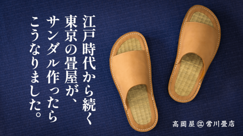 日本で7軒の農家でしか作られていない、希少な“琉球畳”を使用したサンダル「佐吉」