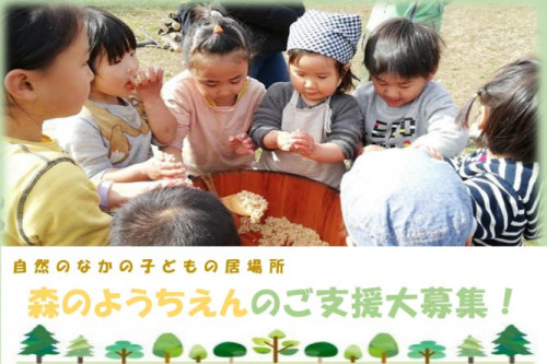 豊かな自然の中での保育「みやしろ森のようちえん」を埼玉県宮代町に設立します！