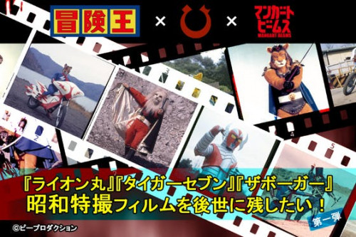 『ライオン丸』『タイガーセブン』『ザボーガー』昭和特撮フィルムを後世に残したい！