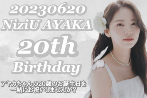 【６月２０日】NiziUアヤカちゃんのお誕生日を一緒にお祝いしましょう！