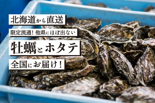 【北海道から直送】限定流通！他県にほぼ出ないグランプリ牡蠣とホタテを全国にお届け