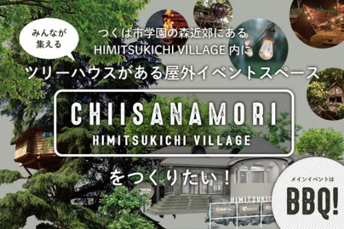 つくば市にツリーハウスがある屋外スペース「CHIISANAMORI」を作りたい！