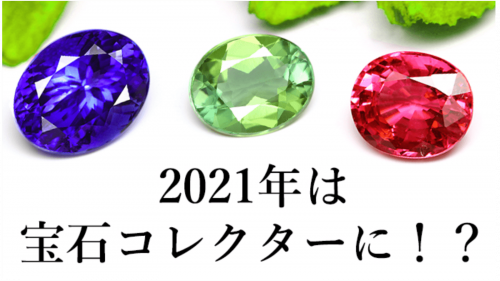 マクアケ第7弾！2021年も宝石を楽しみながら輝く一年にしませんか？