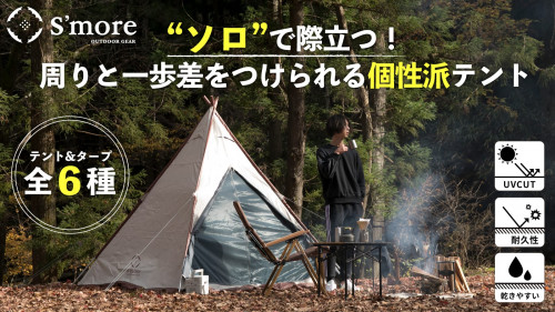 【ソロキャンで際立つ！】どこでも快適にキャンプを楽しめるテント/タープ