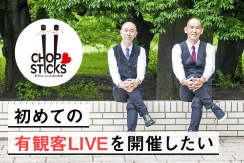 CHOPSTICKS（新沢としひこ&木山裕策）初めての有観客LIVEを開催したい