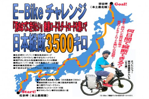 アラカン旅行家のチャレンジ!『E-Bikeで30日間日本縦断』の感動を共有したい