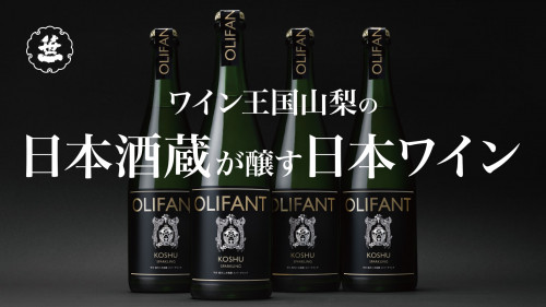 山梨・笹一酒造｜ワインブランド「OLIFANT」から極上のスパークリングワイン。