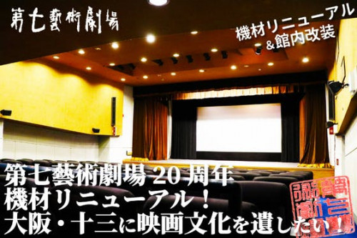 第七藝術劇場 20周年、機材リニューアル！大阪・十三に映画文化を遺したい！