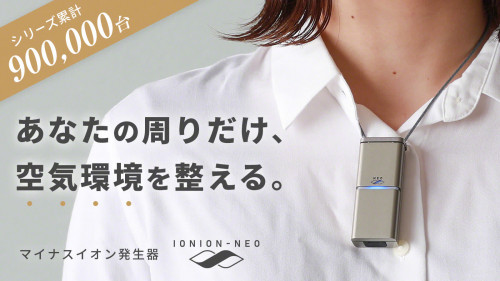 医師が推薦する、日本製マイナスイオン発生器「イオニオン NEO」