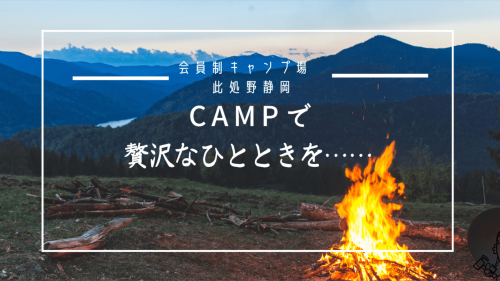 【静岡市・会員制】大人も子供も楽しめるキャンプ場サウナそして貸切お風呂Open！