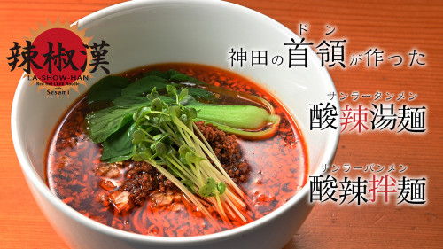 数々の名作を世に送り出してきた辣椒漢が新作「酸辣湯麺と汁なしの酸辣拌麺」を発表！