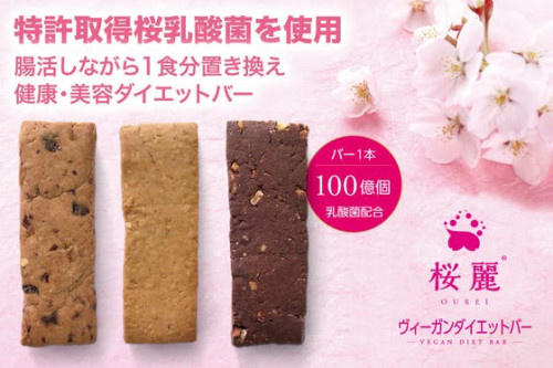 桜麗　日本初の桜の乳酸菌を使用したヴィーガン仕様のダイエットバー