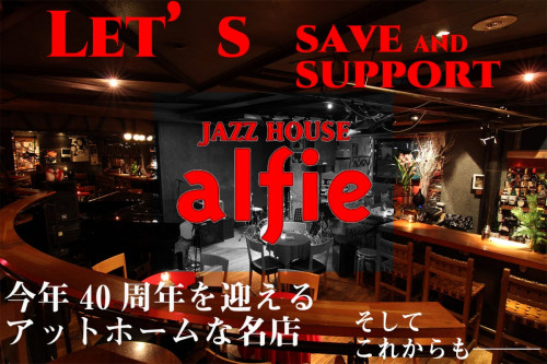 【緊急支援企画】40周年を迎える老舗のジャズクラブ「alfie」を未来に残したい