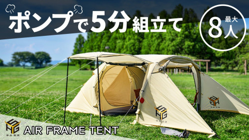 ポンプで簡単！５分で設営！タープとテントが一つになったエアーフレーム大型テント！
