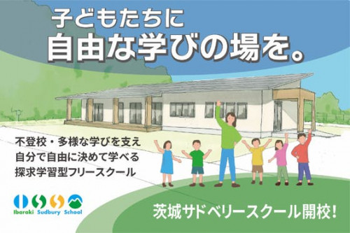 茨城サドベリースクール開校にご支援を！子どもたちに自由な学びの場を保障したい！