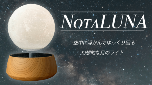 空中に浮かんで光る月のライトが部屋を幻想的に NotaLUNA（ノタルナ）