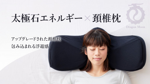太極石エネルギー繊維で守られた頚椎枕 〜理想的な寝姿勢を追求したユニークな形状〜