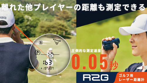 離れた他のプレイヤーの距離も測定できるゴルフ用レーザー距離計 圧倒的な測定速度！