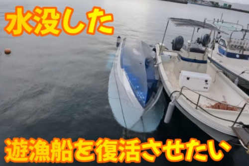 不注意で水没させた遊漁船を復活させたい！奄美大島、孤高のスロージギング