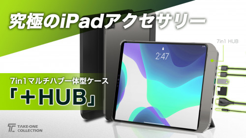 iPad pro・Airシリーズ対応！7in１マルチハブ一体型ケース「+HUB」