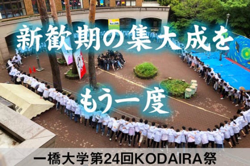 【一橋大学KODAIRA祭】オンラインでも新入生の活躍できる場を作りたい！！！