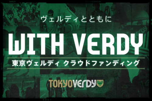 東京Vクラウドファンディング～WITH VERDY #ヴェルディとともに～
