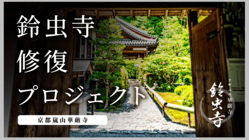 華厳寺開山300 年、京都鈴虫寺再生プロジェクトの再生サポーター募集