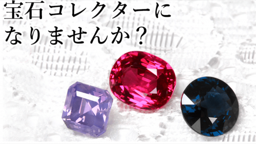 マクアケ第5弾・低迷が続く宝石業界を元気にしたい！