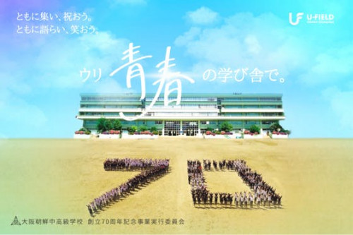 大阪朝鮮中高級学校 創立70周年記念 同胞大祝典 『U-Festa』に集おう！