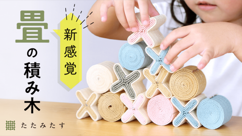 感覚を刺激し創造力を育む！日本の心を忘れない！未来に繋ぐ畳の積み木