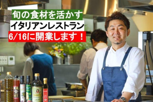 【直井一寛の挑戦】旬の食材を活かすイタリアンレストランを東京御茶ノ水に開業します