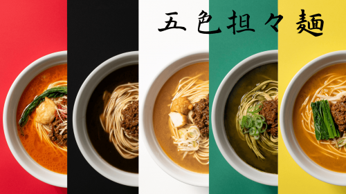 大阪の老舗企業のこだわり素材と知恵でチャレンジ！五色に輝く担々麺・「五色担々麺」