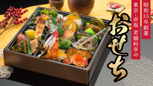 創業60年　東京・赤坂の料亭「球磨川」が提案する　一人一重おせち料理　“福寿”