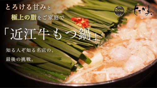 【最後の挑戦】知る人ぞ知る名店、大阪北新地「たか美」から極上の近江牛もつ鍋を。