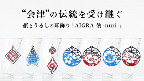 会津の伝統を受け継ぐ！紙とうるしの耳飾り「AIGRAnuri」ピアス＆イヤリング