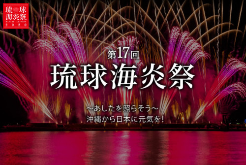 #あしたを照らそう 琉球海炎祭で沖縄から日本に元気を！