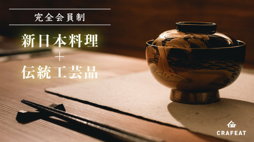 【完全会員制】伝統工芸品に囲まれ五感で楽しむ大人の隠れ家CRAFEAT金沢に誕生