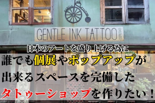 ギャラリー、個展やポップアップも出来るタトゥーショップを東京にオープンします！
