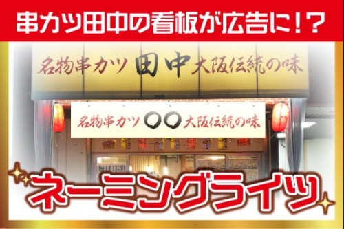 「ネーミングライツ！」串カツ田中270店舗の看板で知名度UP