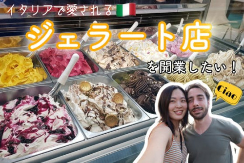 宮崎県三股町で初店舗となる『イタリアジェラート店』をオープンしたい！