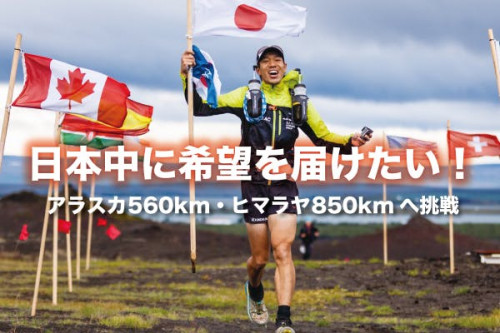 日本人初アラスカ560km・ヒマラヤ850kmに挑戦し、日本中に希望を届けたい！